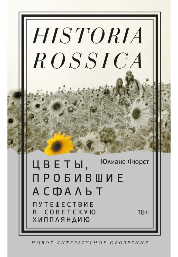 Цветы, пробившие асфальт: Путешествие в Советскую Хиппляндию