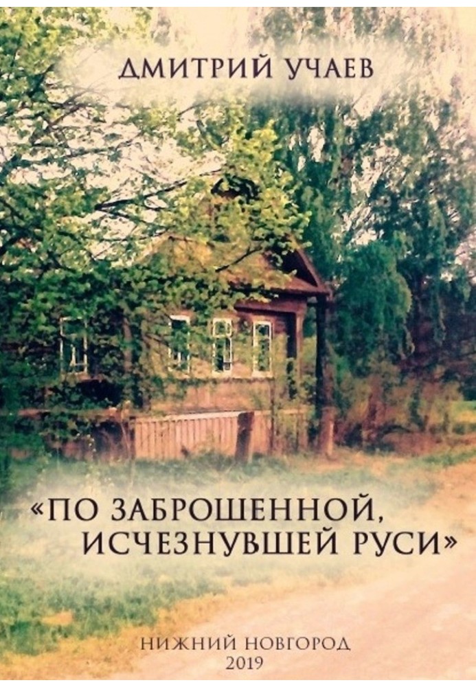 “Across abandoned, disappeared Rus'”