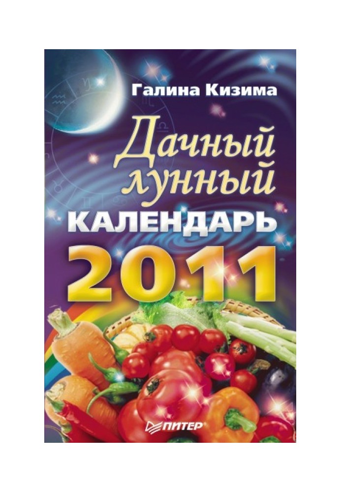 Дачний місячний календар на 2011 рік