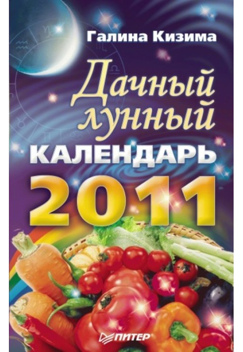 Дачний місячний календар на 2011 рік