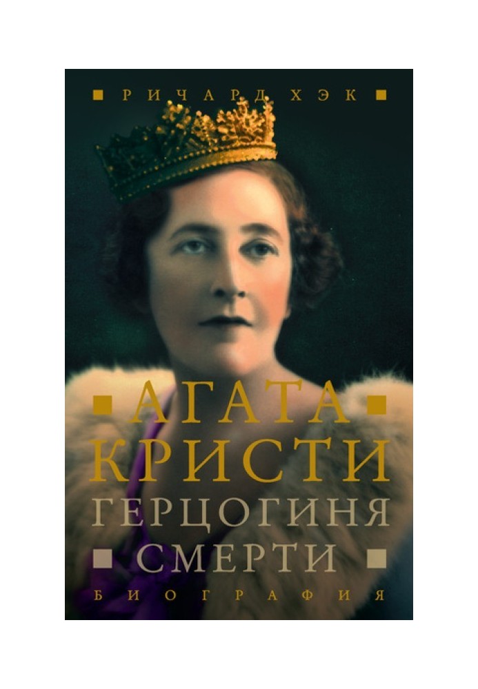 Duchess of Death. Biography of Agatha Christie