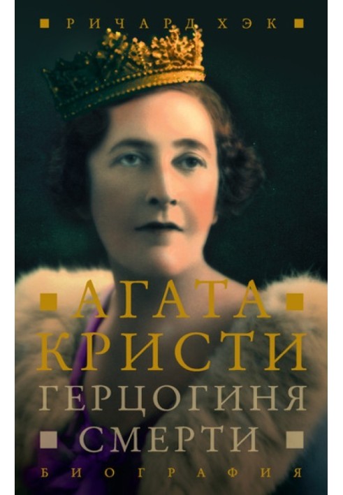 Duchess of Death. Biography of Agatha Christie