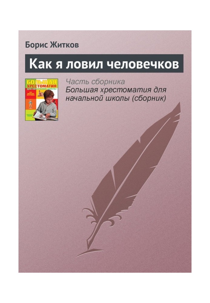 Как я ловил человечков