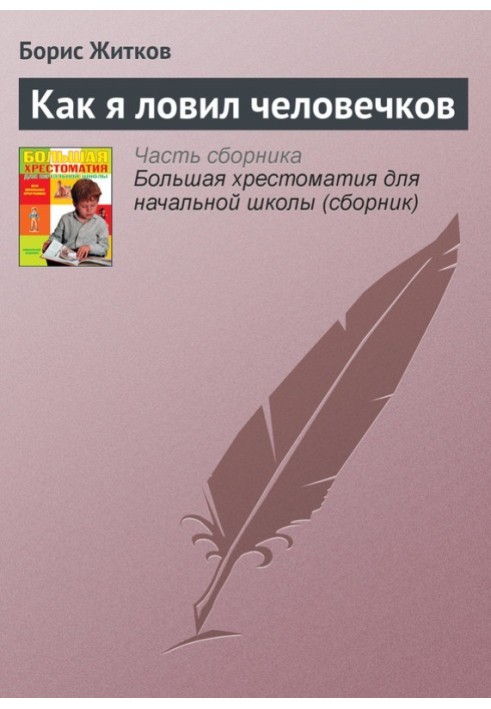 Как я ловил человечков