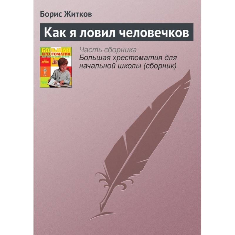 How I caught little men