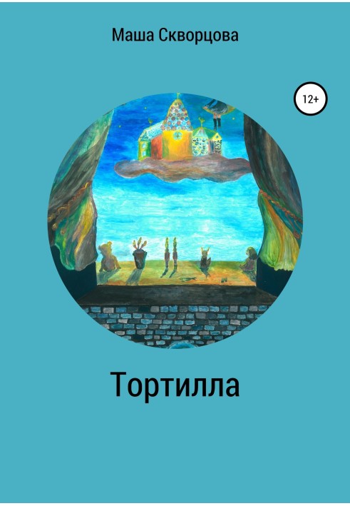 Тортілла