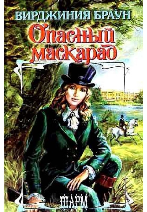 Опасный маскарад