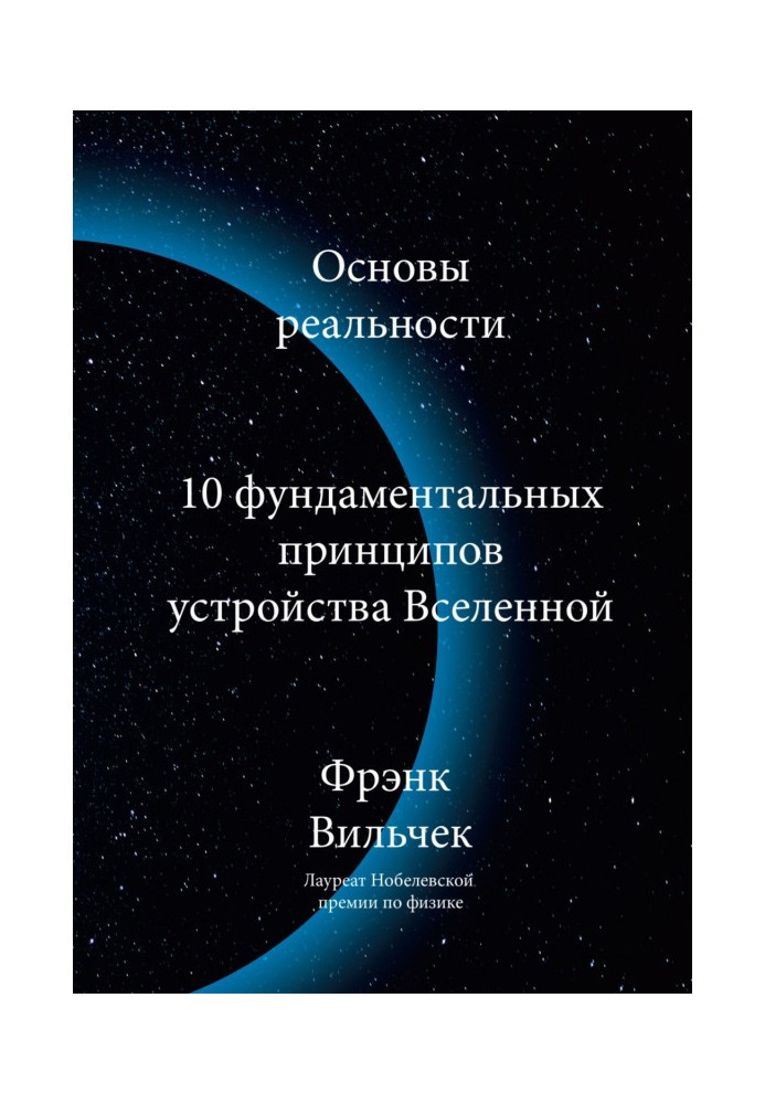 Основи дійсності. 10 Фундаментальних принципів улаштування всесвіту