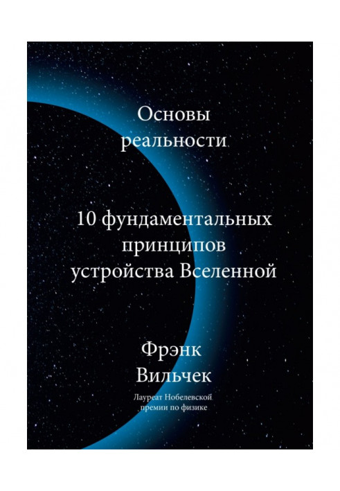 Основи дійсності. 10 Фундаментальних принципів улаштування всесвіту