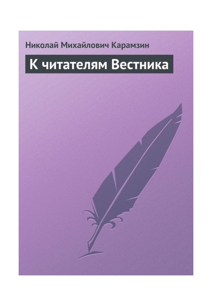 К читателям Вестника