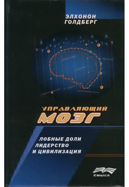 Керуючий мозок. Лобові частки, лідерство та цивілізація