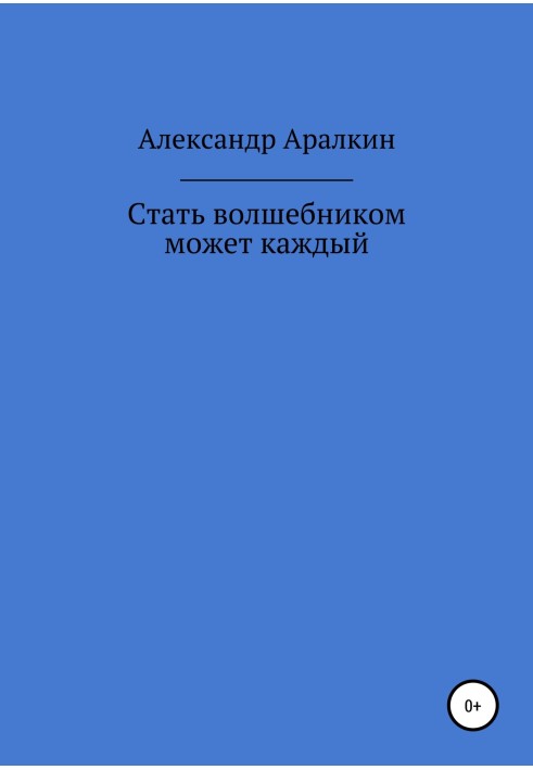 Стать волшебником может каждый