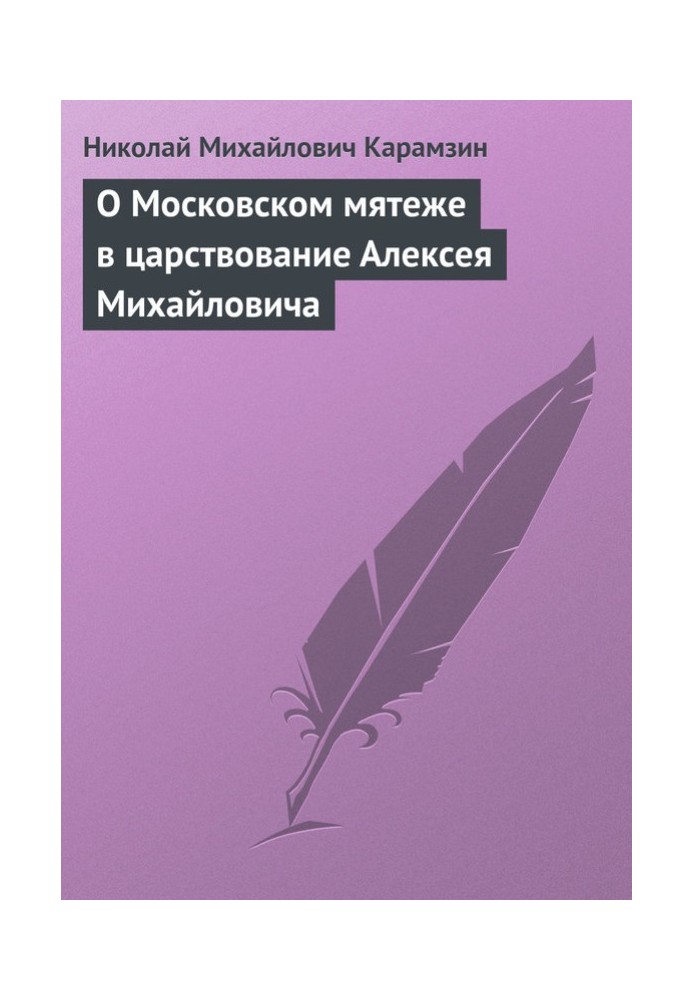 О Московском мятеже в царствование Алексея Михайловича