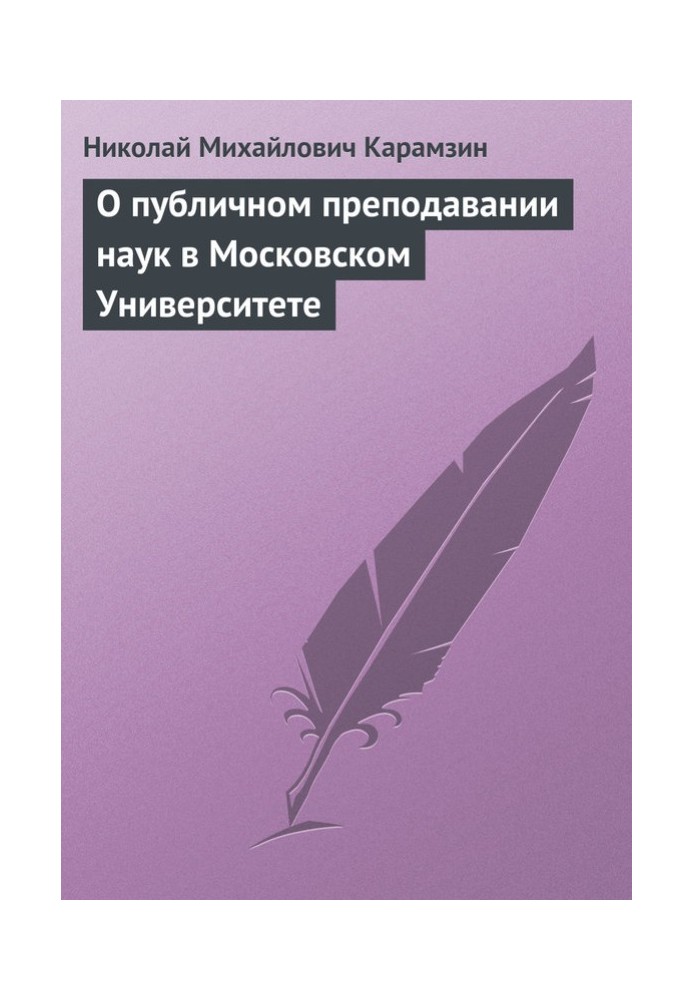 О публичном преподавании наук в Московском Университете