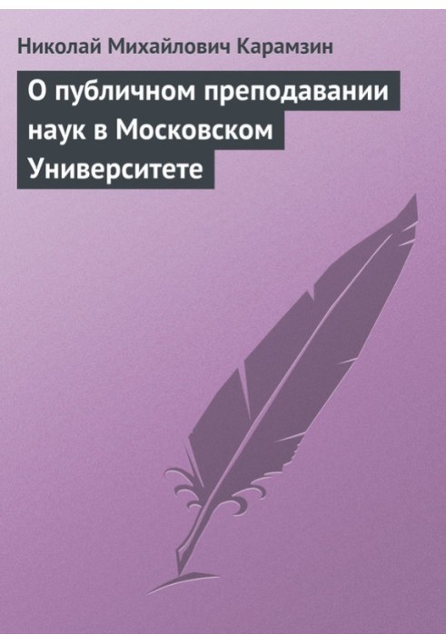 О публичном преподавании наук в Московском Университете