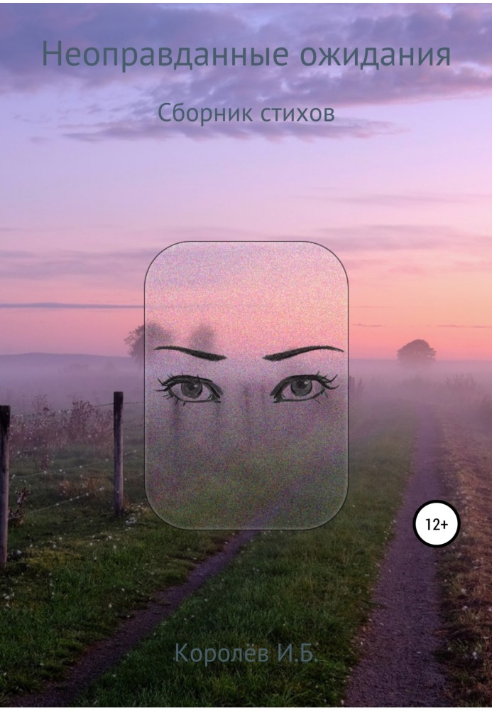 Неоправданные ожидания. Сборник стихов