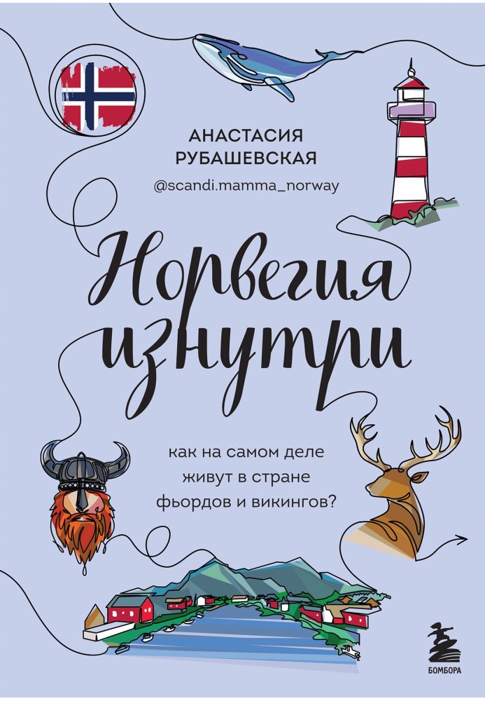 Норвегія зсередини. Як насправді живуть у країні фіордів та вікінгів?