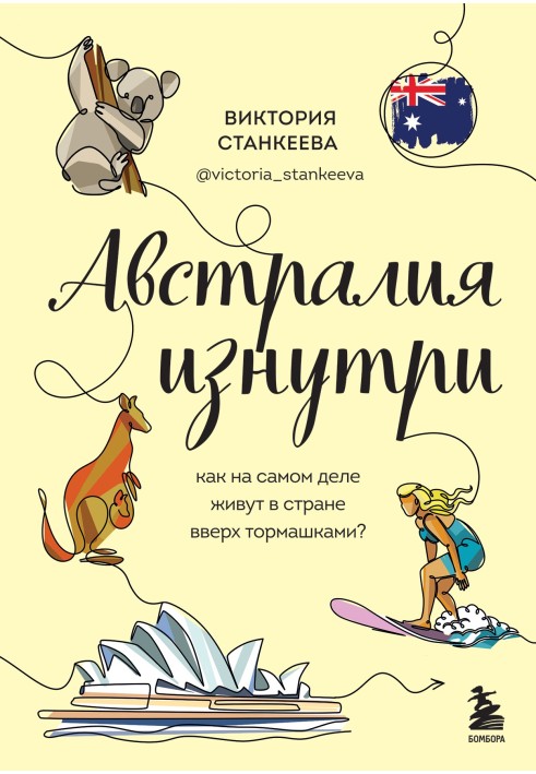 Австралія зсередини. Як насправді живуть у країні догори кишенями?