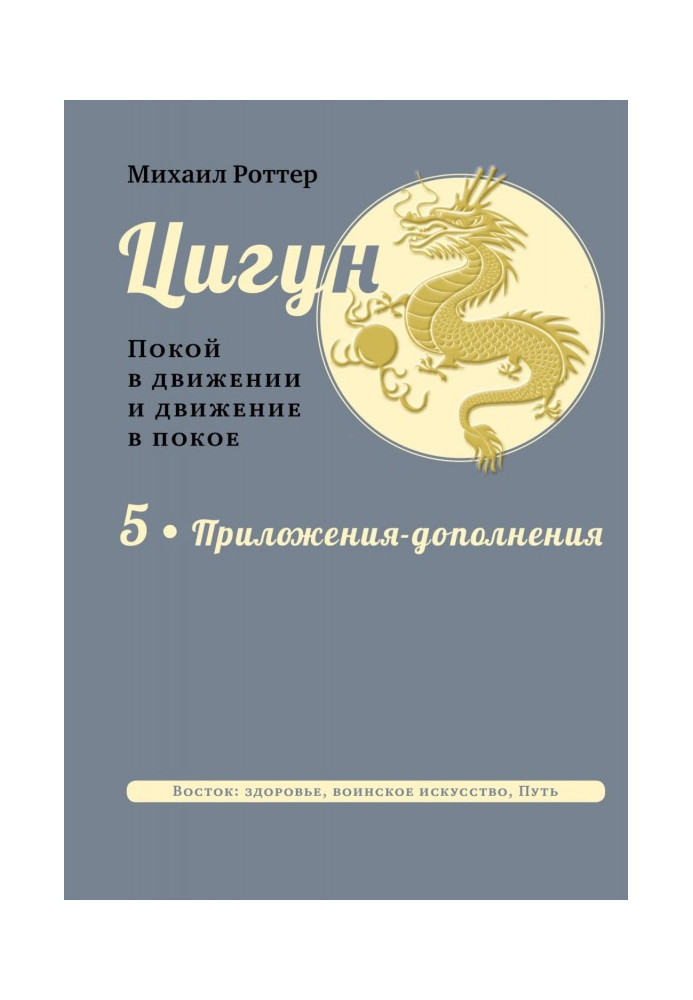 Цигун. Спокій у русі та рух у спокої. У 5 тт. Т.5: Додатки-доповнення