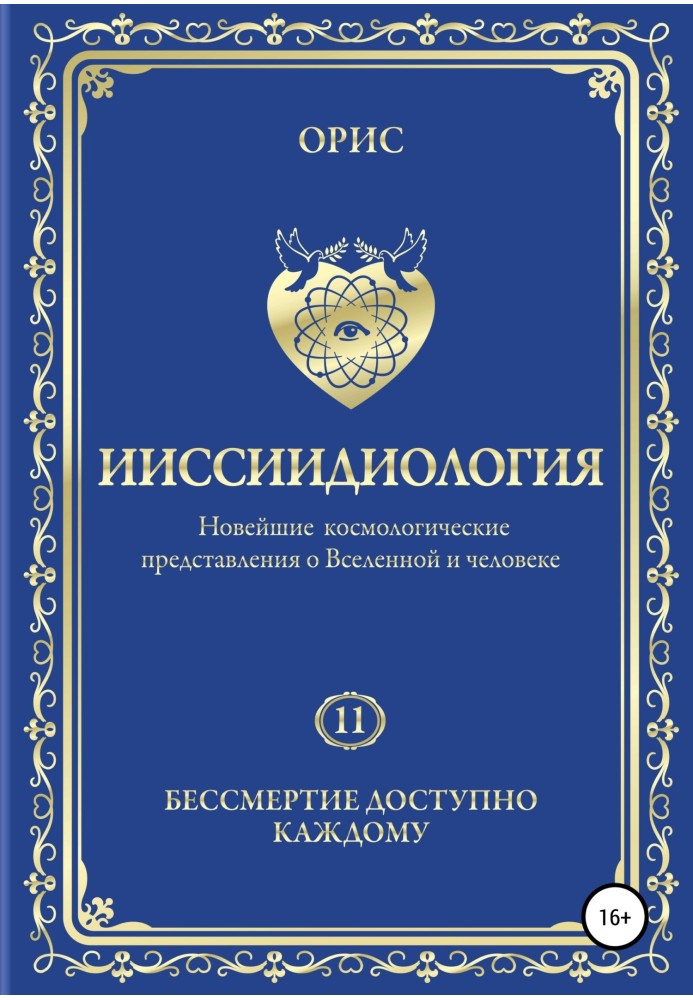 Іісіїдіологія. Безсмертя доступне кожному. Том 11