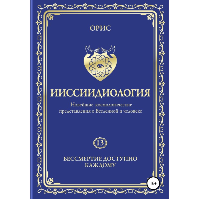 Ииссиидиология. Бессмертие...