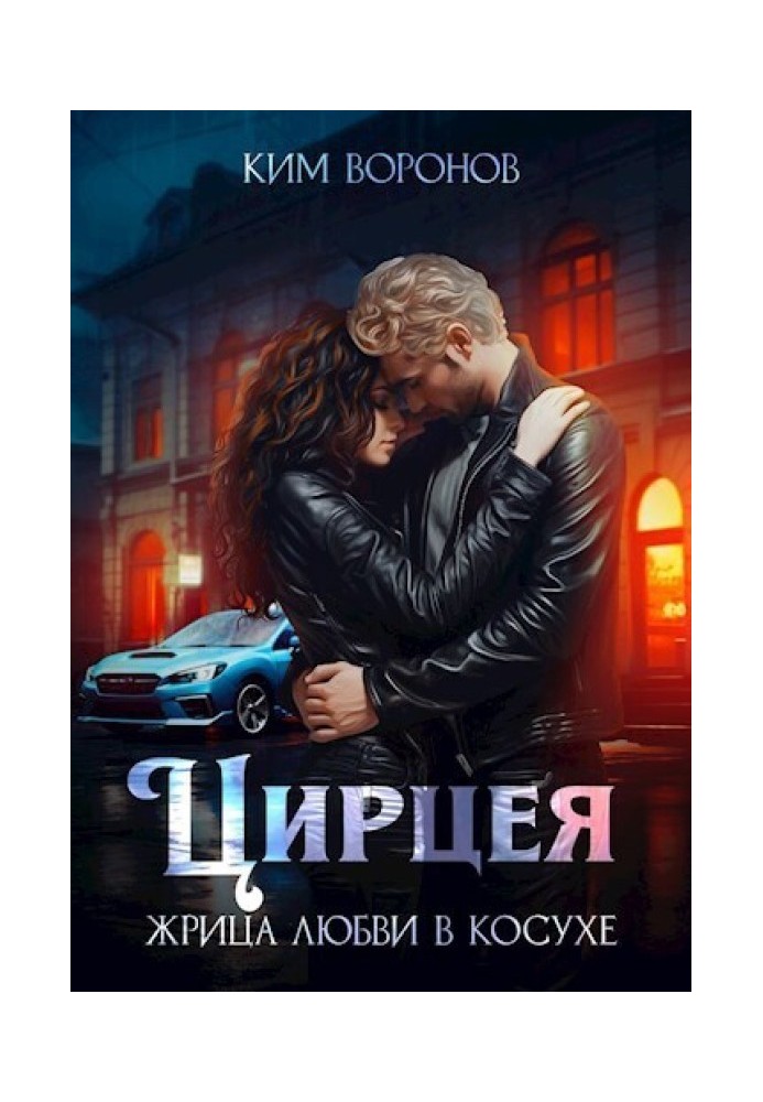 Цирцея. Жрица любви в косухе 