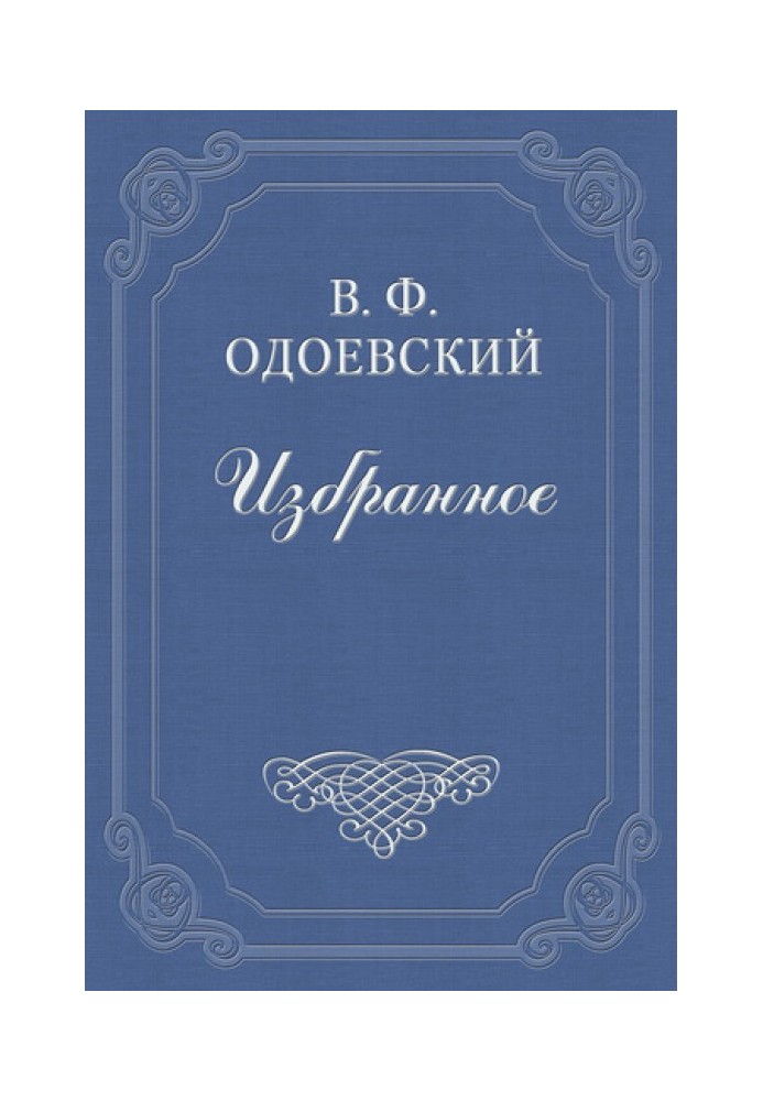 4338 рік. Петербурзькі листи