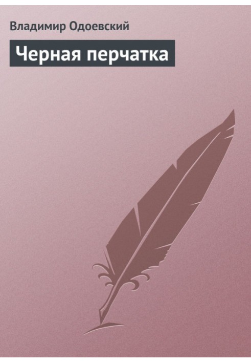 Чорна рукавичка