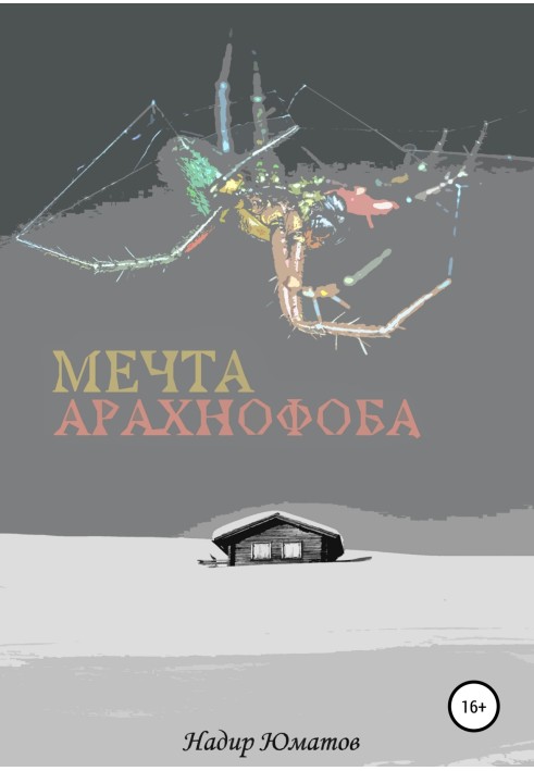 Мрія арахнофоба