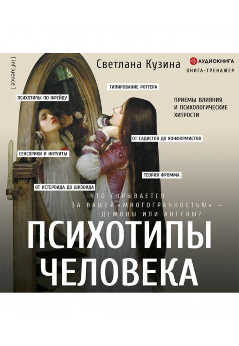 Психотипи людини. Прийоми впливу та психологічні хитрощі