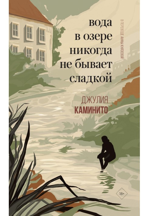 Вода в озері ніколи не буває солодкою