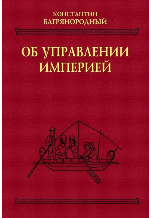 Про управління імперією