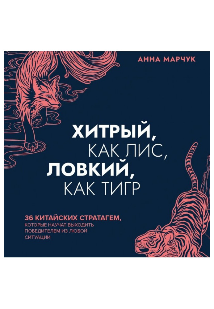 Хитрий, як лисиця, спритний, як тигр. 36 китайських стратагем, які навчать виходити переможцем із будь-якої ситуації