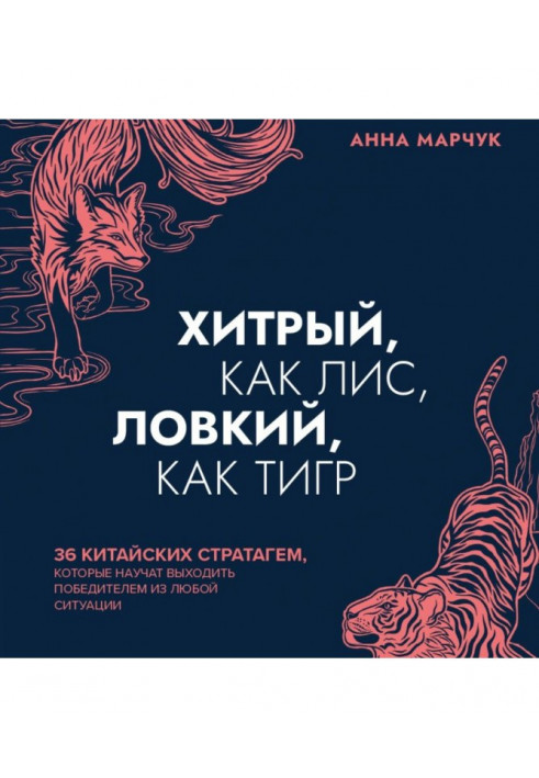 Хитрий, як лисиця, спритний, як тигр. 36 китайських стратагем, які навчать виходити переможцем із будь-якої ситуації