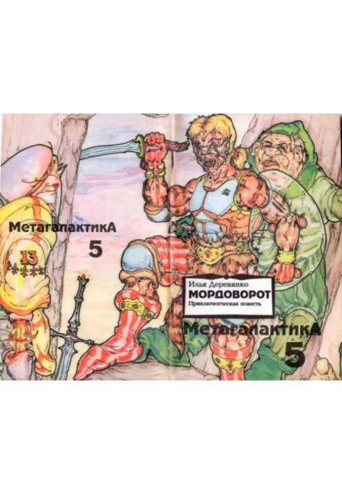 Мордоворот