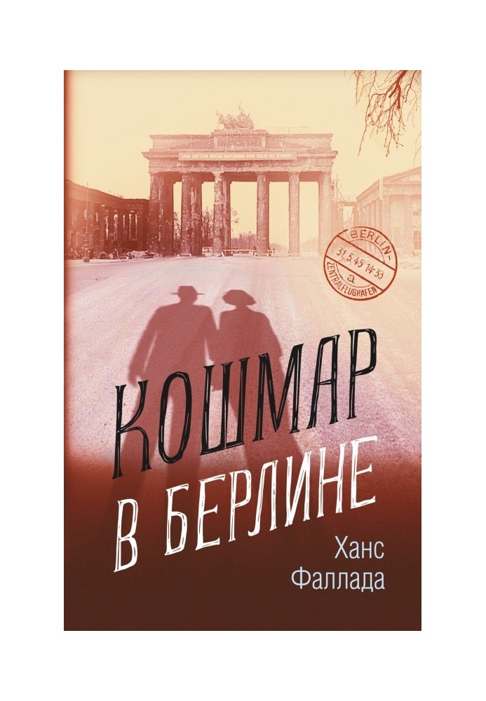 Кошмар в Берлине