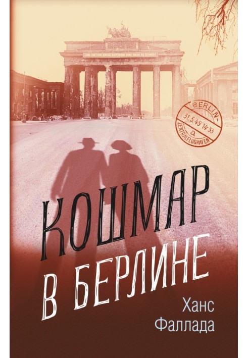 Кошмар в Берлине