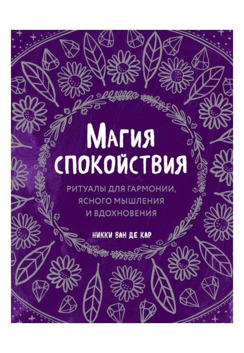 Магія спокою. Ритуали для гармонії, ясного мислення та натхнення