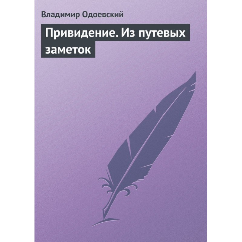 Привид. З дорожніх нотаток
