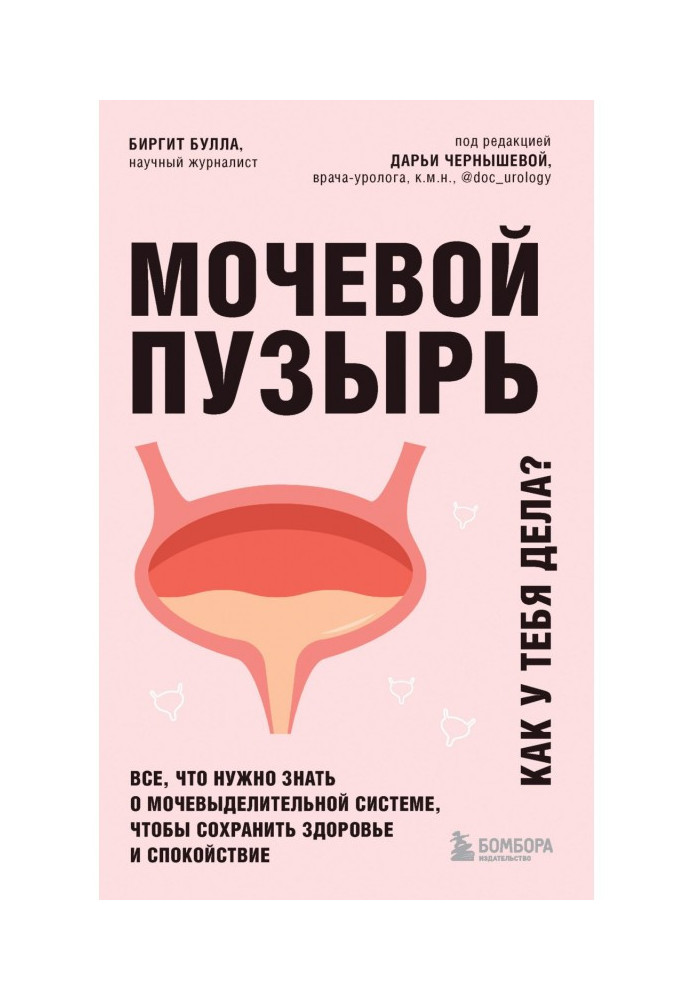 Сечовий міхур. Як у тебе справи? Все, що потрібно знати про сечовидільну систему, щоб зберегти здоров'я та спокій