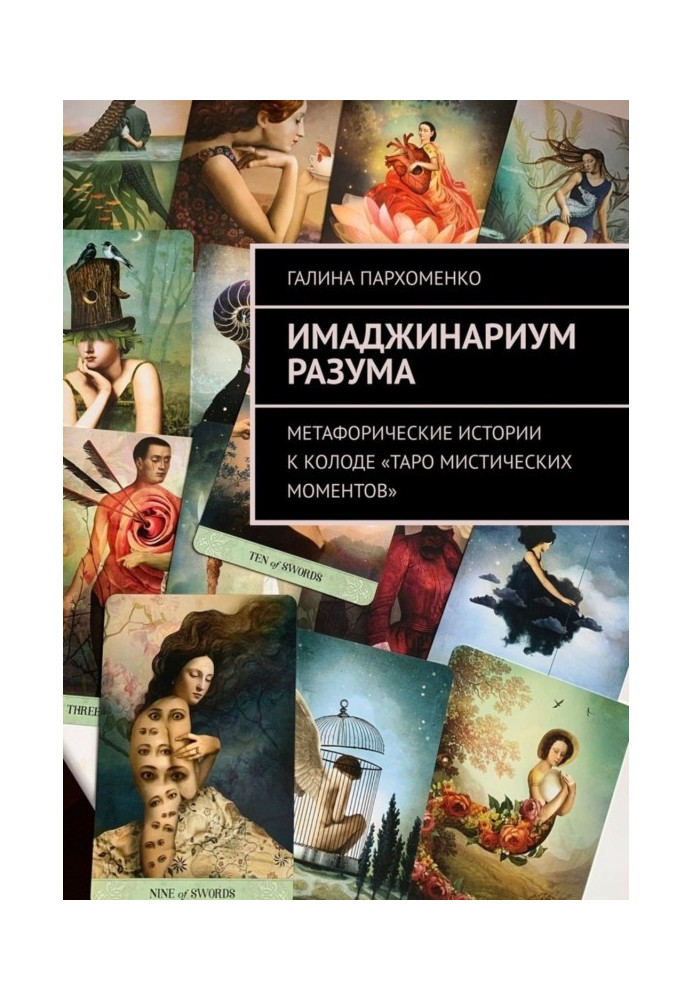 Имаджинариум Разума. Метафорические истории к колоде «Таро мистических моментов»