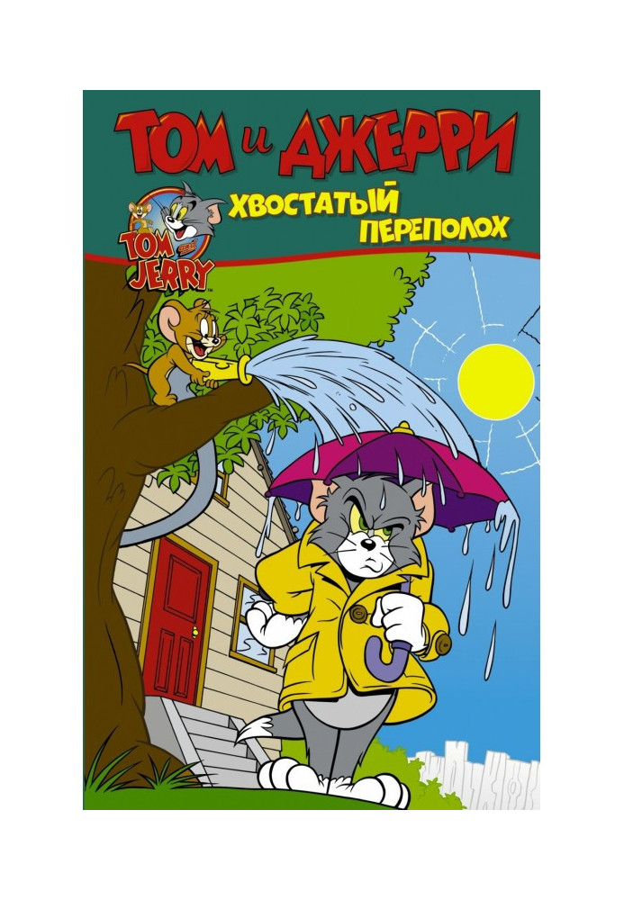 Том и Джерри. Хвостатый переполох