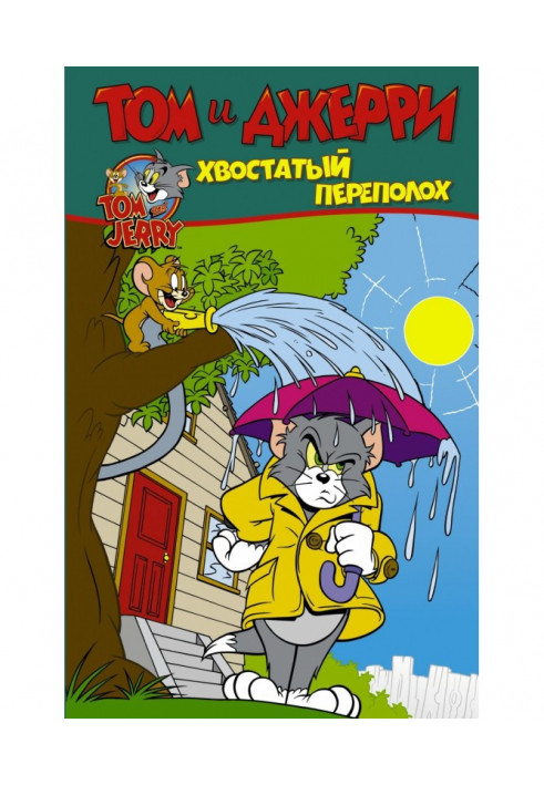 Том и Джерри. Хвостатый переполох