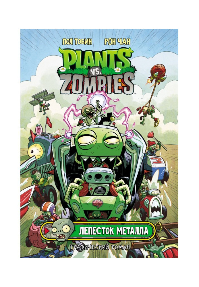 Plants versus Zombies. metal petal