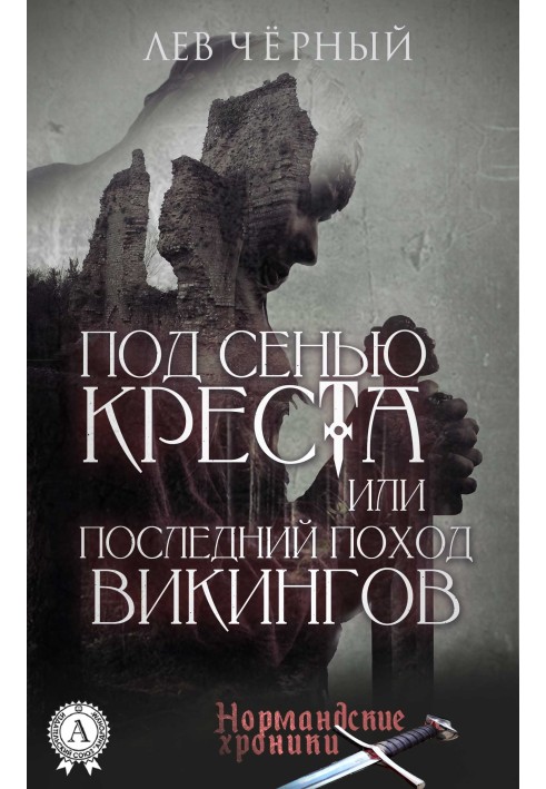 Під покровом Хреста або Останній похід Вікінгів