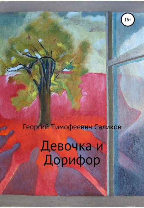 Девочка и Дорифор