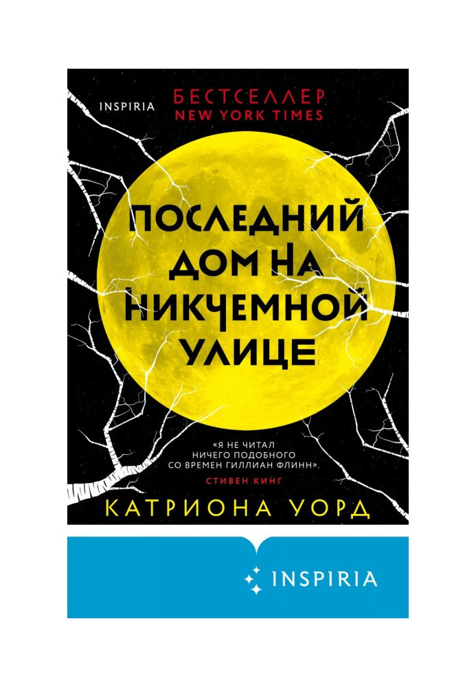 Последний дом на Никчемной улице