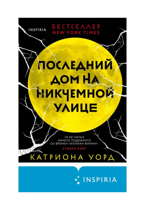 Останній будинок на Нікчемній вулиці