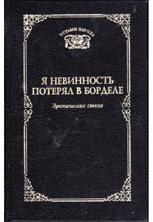 Я невинність втратив у борделі