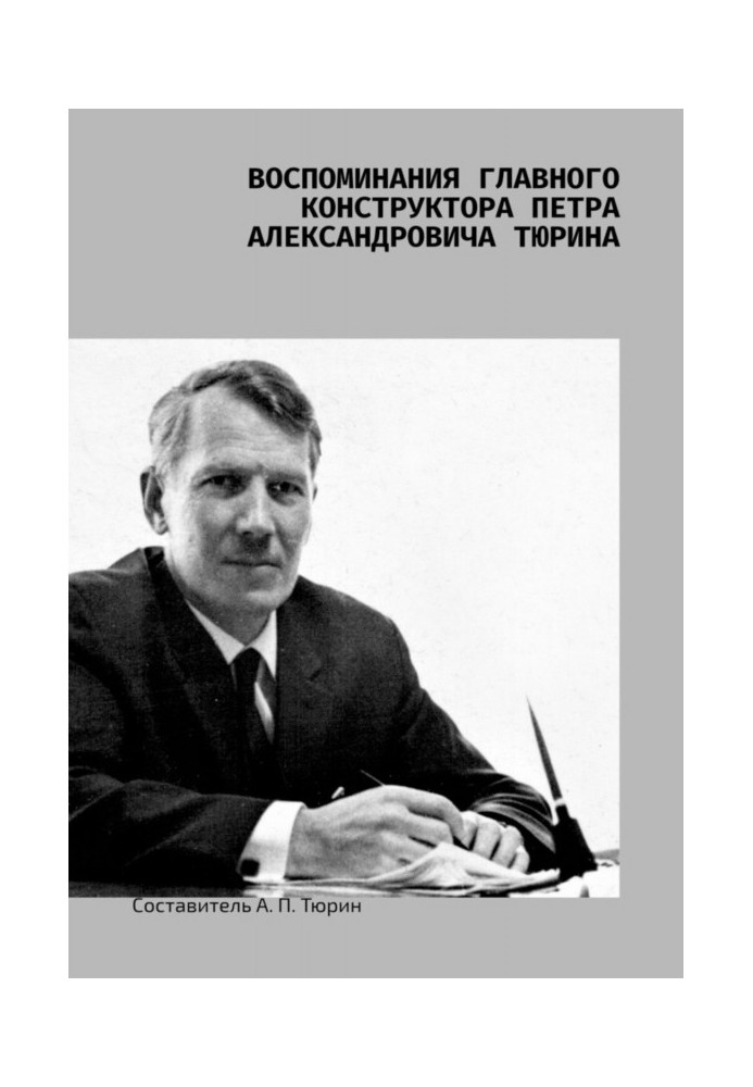 Спогади головного конструктора Петра Олександровича Тюріна